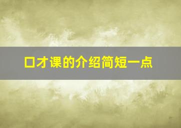 口才课的介绍简短一点