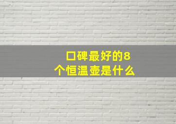 口碑最好的8个恒温壶是什么