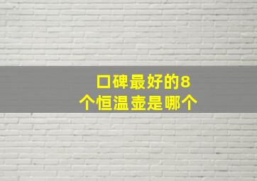 口碑最好的8个恒温壶是哪个