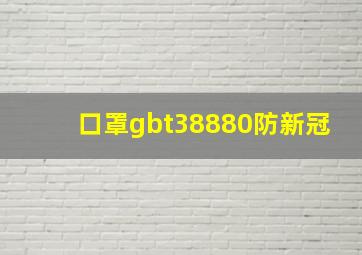 口罩gbt38880防新冠