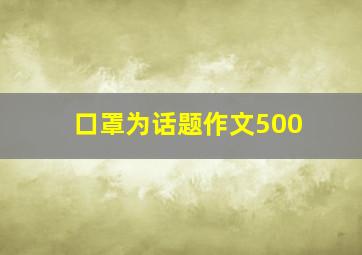 口罩为话题作文500