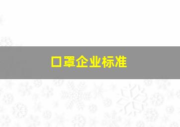 口罩企业标准