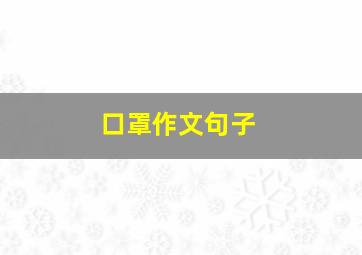 口罩作文句子