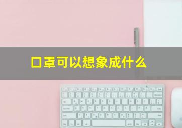 口罩可以想象成什么