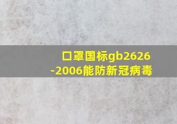 口罩国标gb2626-2006能防新冠病毒