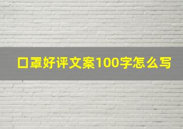 口罩好评文案100字怎么写