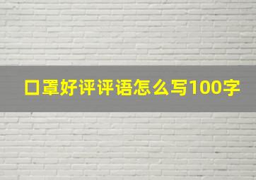 口罩好评评语怎么写100字