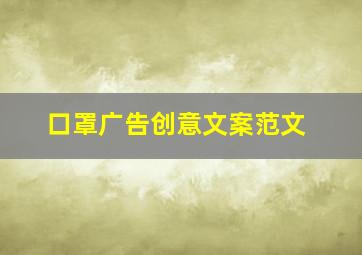 口罩广告创意文案范文