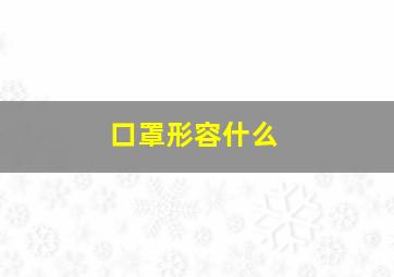 口罩形容什么