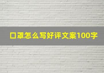 口罩怎么写好评文案100字