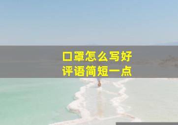 口罩怎么写好评语简短一点