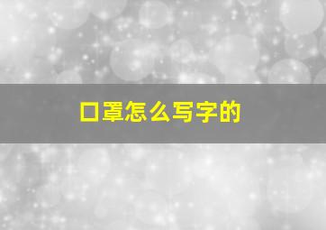 口罩怎么写字的