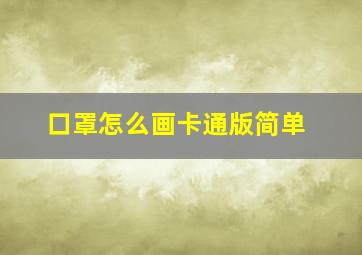 口罩怎么画卡通版简单