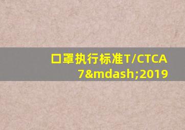 口罩执行标准T/CTCA7—2019