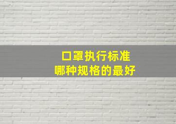 口罩执行标准哪种规格的最好