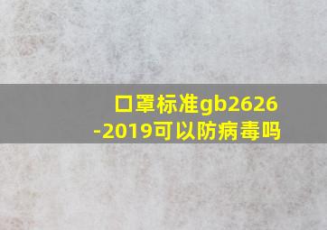 口罩标准gb2626-2019可以防病毒吗