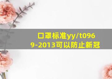 口罩标准yy/t0969-2013可以防止新冠