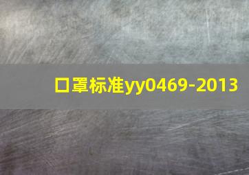 口罩标准yy0469-2013