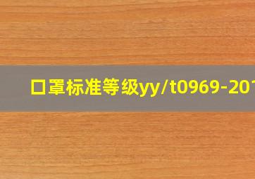 口罩标准等级yy/t0969-2013