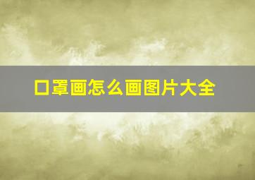 口罩画怎么画图片大全