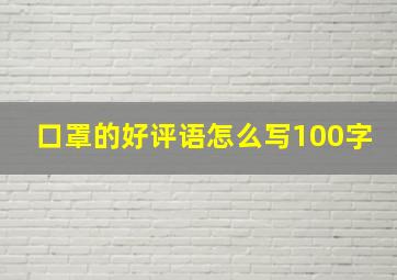 口罩的好评语怎么写100字