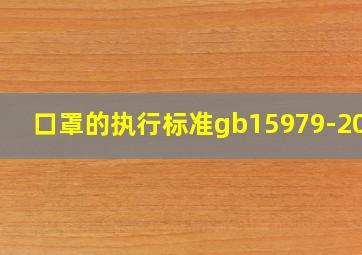 口罩的执行标准gb15979-2002