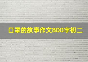 口罩的故事作文800字初二