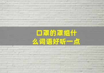 口罩的罩组什么词语好听一点