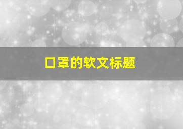 口罩的软文标题