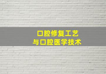 口腔修复工艺与口腔医学技术