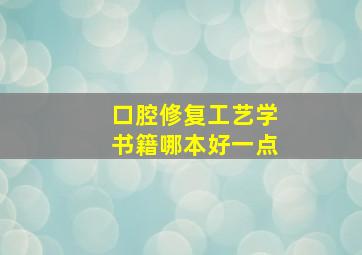 口腔修复工艺学书籍哪本好一点