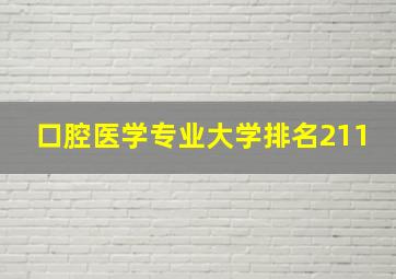 口腔医学专业大学排名211