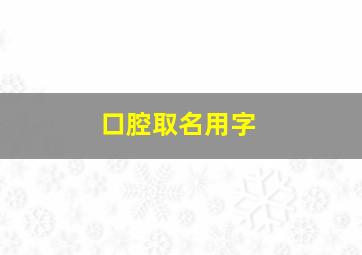 口腔取名用字