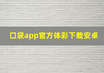 口袋app官方体彩下载安卓