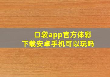 口袋app官方体彩下载安卓手机可以玩吗