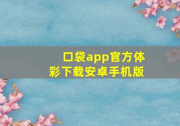 口袋app官方体彩下载安卓手机版