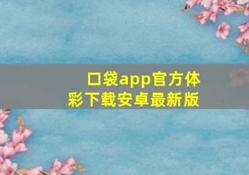 口袋app官方体彩下载安卓最新版