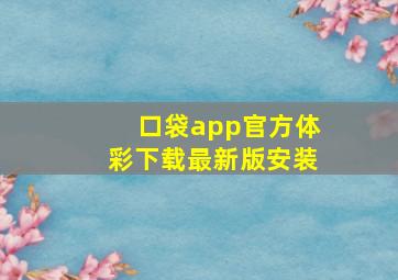 口袋app官方体彩下载最新版安装