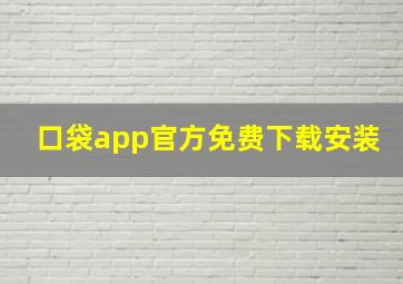 口袋app官方免费下载安装