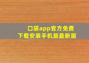 口袋app官方免费下载安装手机版最新版