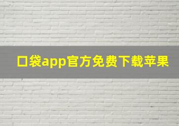 口袋app官方免费下载苹果