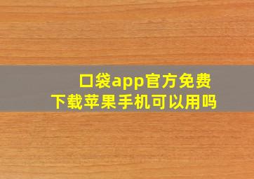 口袋app官方免费下载苹果手机可以用吗