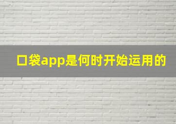 口袋app是何时开始运用的