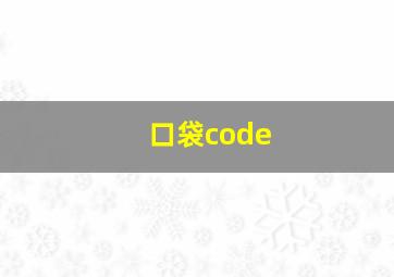 口袋code