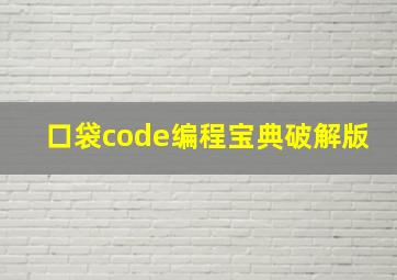 口袋code编程宝典破解版