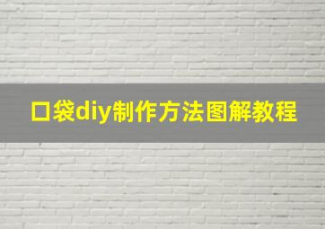 口袋diy制作方法图解教程