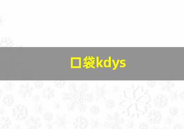 口袋kdys