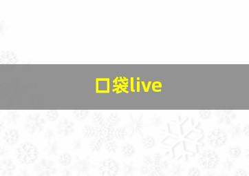 口袋live