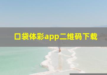 口袋体彩app二维码下载