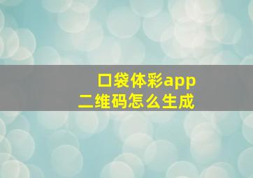 口袋体彩app二维码怎么生成